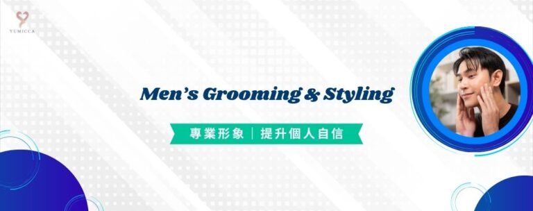 Men’s Grooming & Styling 男士護膚、自然化妝及髮型課程 Banner 圖